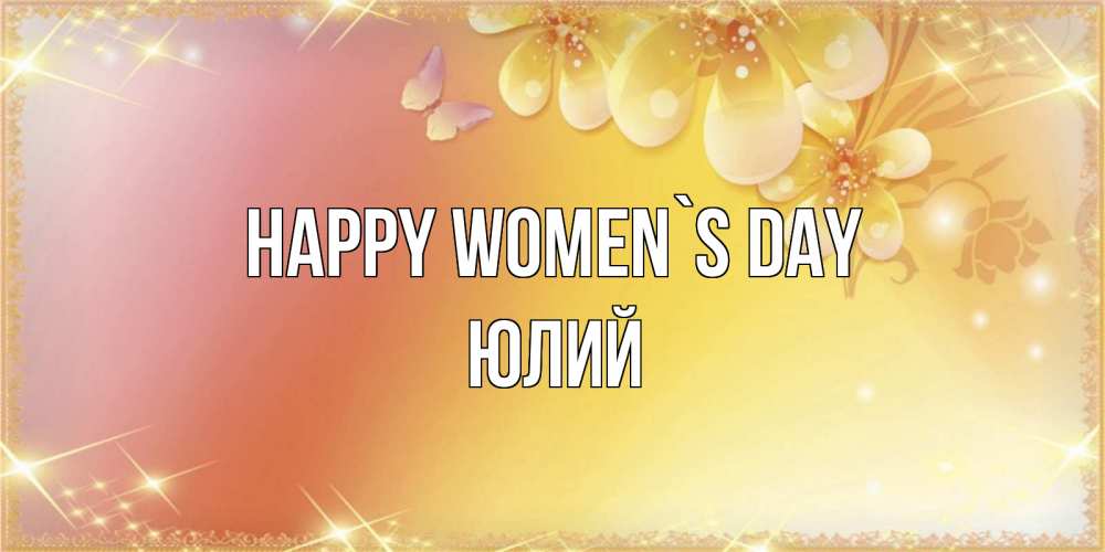 Greetings card с именем, Юлий happy women`s day бесплатные открытки на международный женский день Greetings with text for free download 